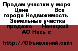 Продам участки у моря  › Цена ­ 500 000 - Все города Недвижимость » Земельные участки продажа   . Ненецкий АО,Несь с.